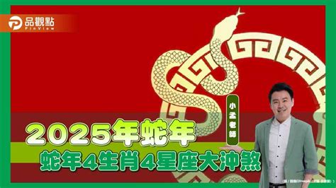 2025 年生肖|「4生肖」2025蛇年大沖煞！工作、愛情影響一次看 